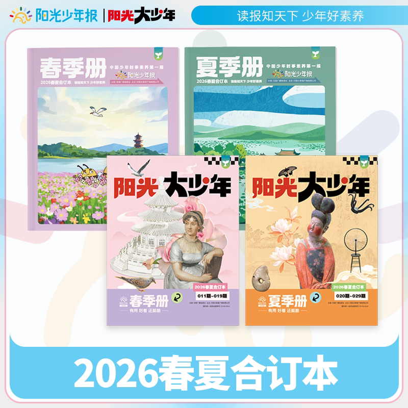 阳光少年报大少年小学版初中版2026年春夏合订本报纸一次性发货时事2026年征订阅过刊合订本往期刊杂志年刊课外书