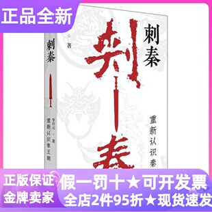 刺秦重新认识秦王朝历史考证推理类学术著作初高中大学职场白领历史小白文学爱好者李开元教授重磅新作秦谜姊妹篇史料新解名篇细读