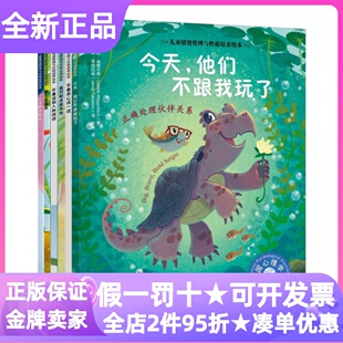 美国心理学会儿童情绪管理与性格培养今天他们不跟我玩了不要担心试一试面对欺凌我不怕不要说别人的闲话亲子读课外书3-6岁