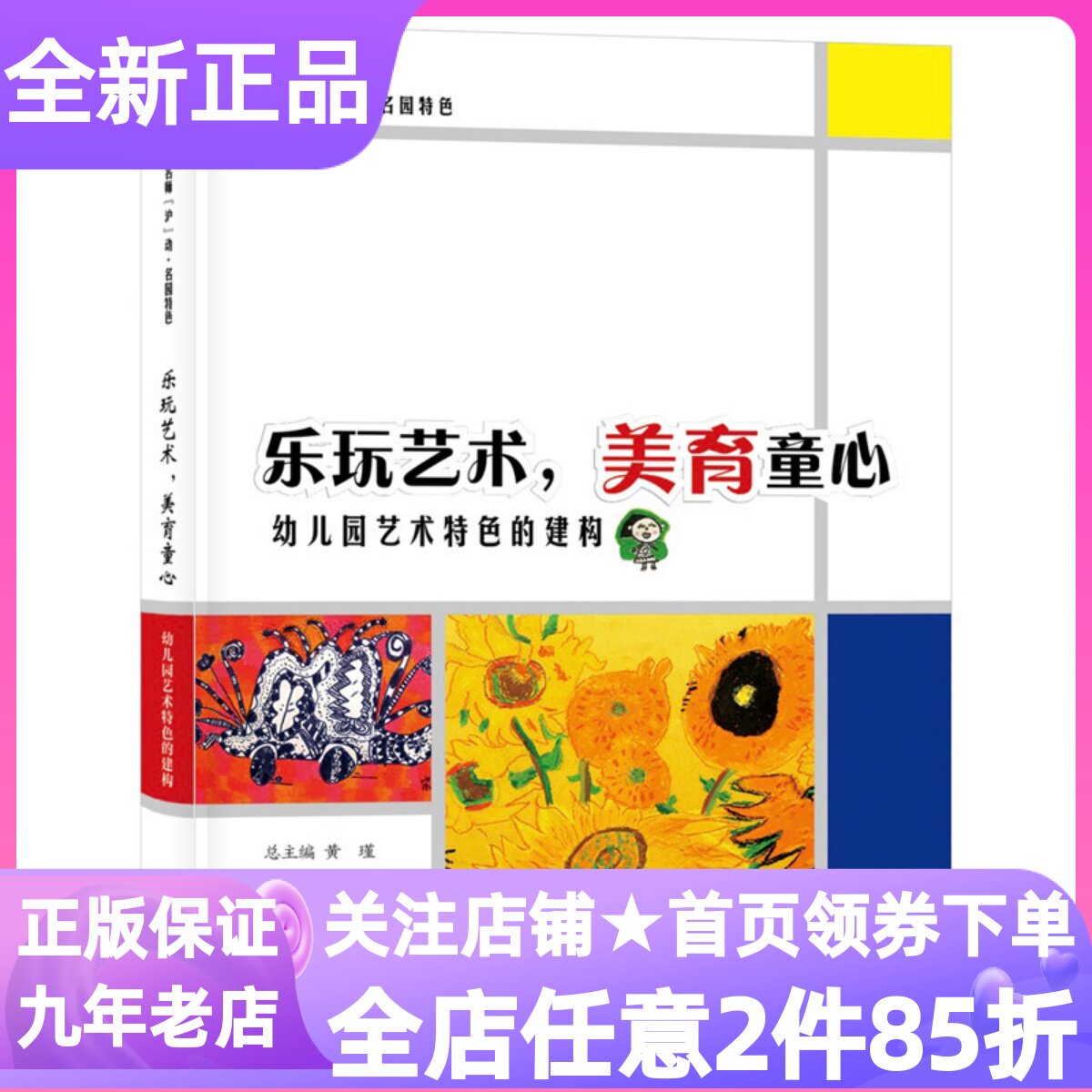 乐玩艺术美育童心幼儿园艺术特色的建构社会科学教育教学课程发展轨迹案例设计分享园所特色介绍经典课例分享环境创设展示黄瑾