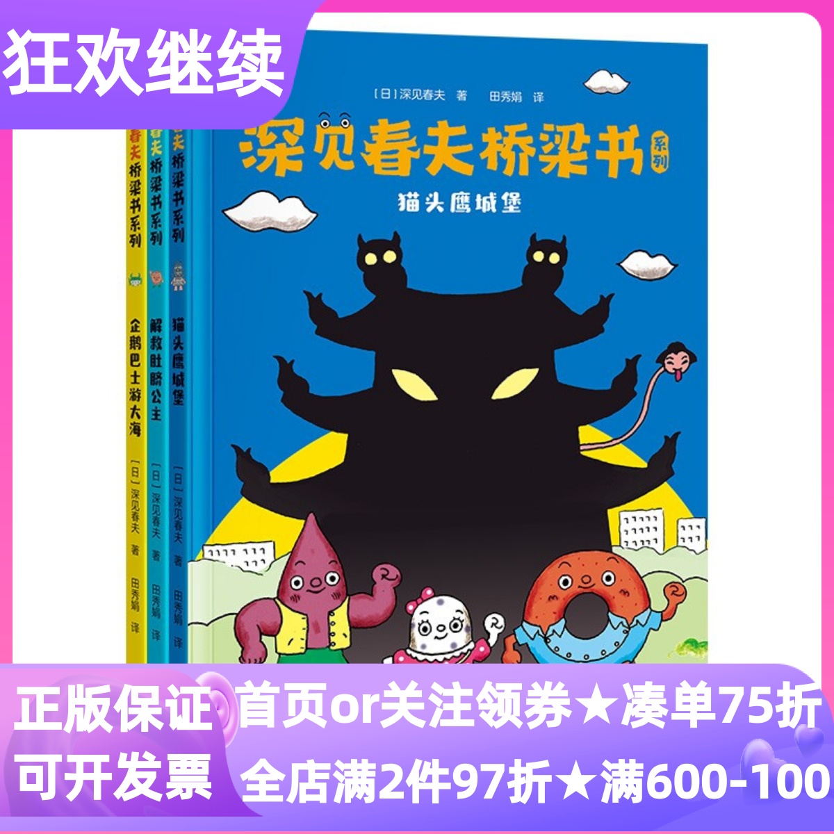 深见春夫桥梁书系列注音版共3册企鹅巴士游大海猫头鹰城堡解救肚脐公主3-9岁幼小衔接低年级小学生课外读物图画故事书文字游戏