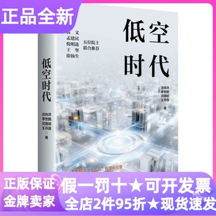 低空时代经济管理类学术研究专著院士沈向洋领衔编著大学研究生创业者企业管理者金融行业政府人员航空运输政策参考商业实践指南