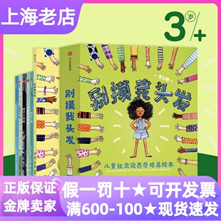 别摸我头发儿童社交边界感培养绘本全6册大象禁止入内我说了算两只小怪物麦克斯总是很担心北极熊流浪记3 6岁幼儿园情绪管理图画书