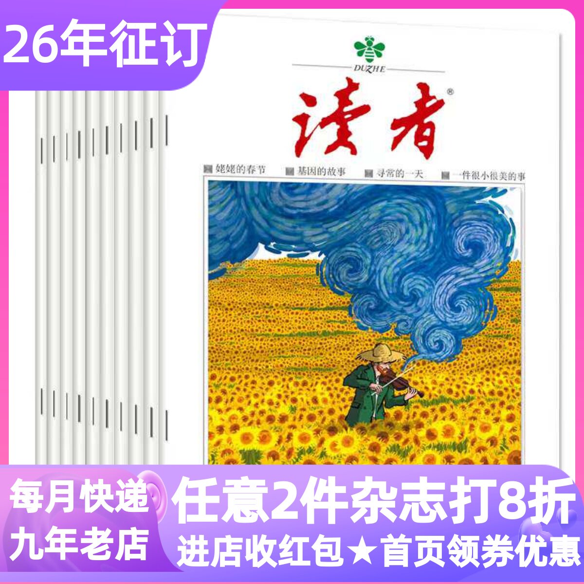 读者杂志成人版校园版期刊2026书