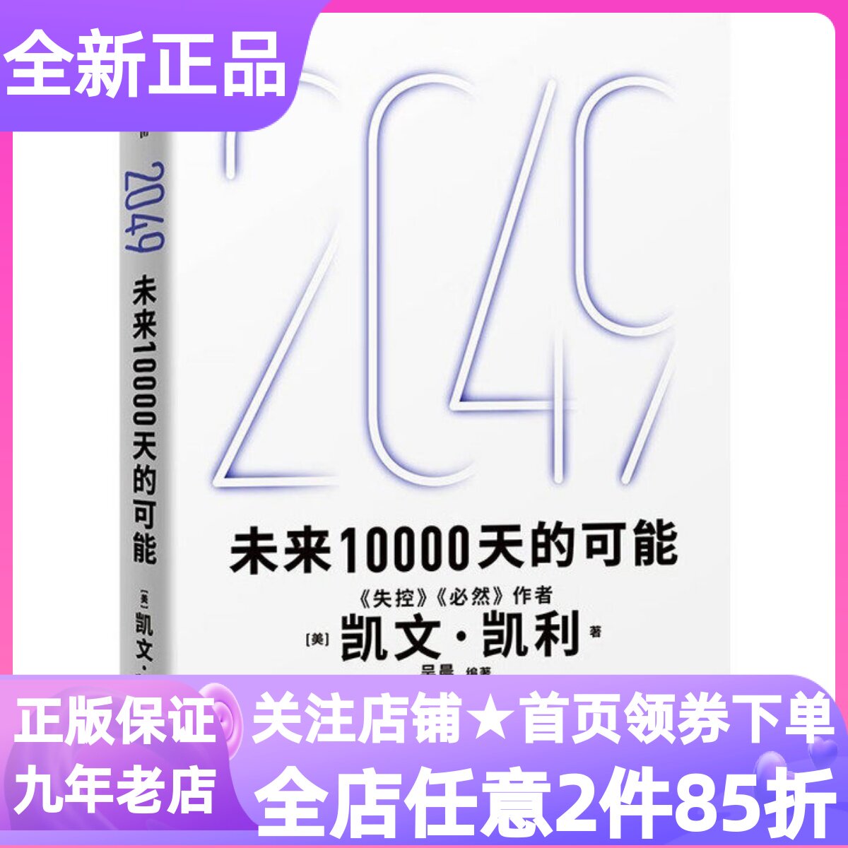 2049未来10000天的可能凯文凯利改变世界十大科技浪潮AI时代图书硅谷精神之父科技预言商业模式社会结构家庭读物科技前沿