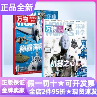 万物杂志AI+海陆空专刊套装全2册科普8-16岁青少年拓展读物中小学生人工智能战斗机进化史课外书科技前沿百科知识期刊