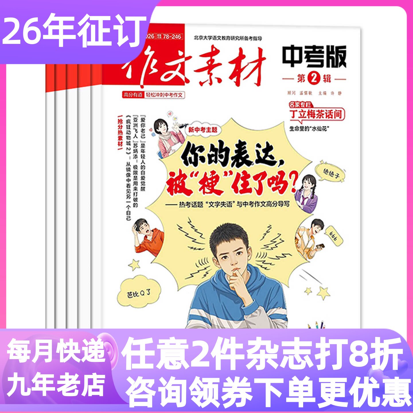 作文素材中考版杂志2026年征订阅初中生语文作文写作作文素材课外书期刊初中一二三年级12-13-14-15岁读物中考范文教辅课外书习题