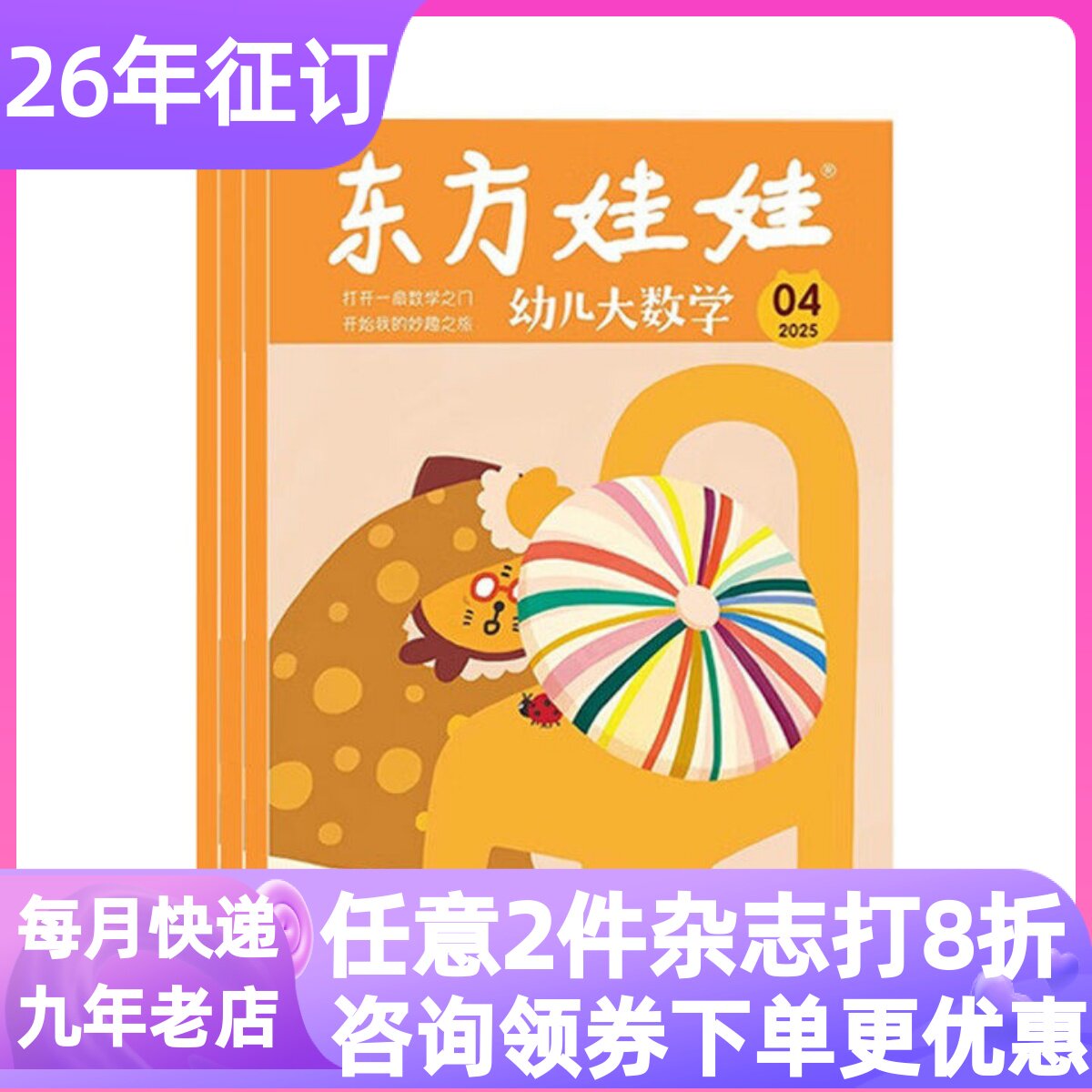 东方娃娃幼儿大数学杂志3-7岁书