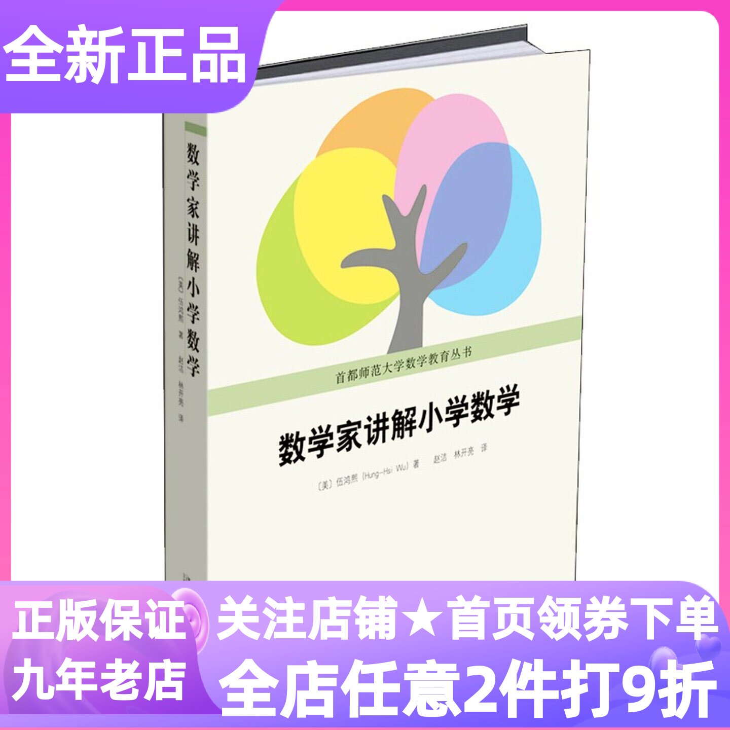数学家讲解小学数学数学家伍鸿熙作品学习教辅儿童逻辑思维训练师资培训教材中学教师专业发展阅读材料能力提升理论讲解实践分析书