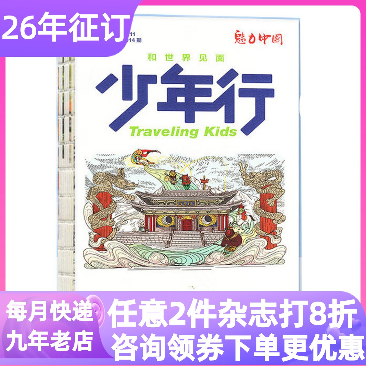 少年行杂志年刊魅力中国单月期刊阳光少年报出品文旅中小学生8-14岁地理学科启蒙课外阅读人文历史建筑科普读物单期试读体验往期刊