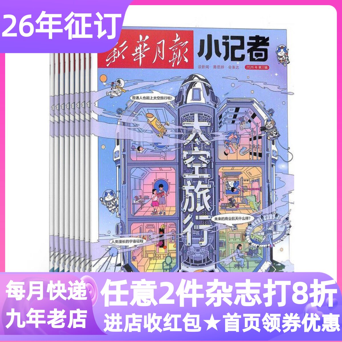新华月报小记者新闻时事杂志小学
