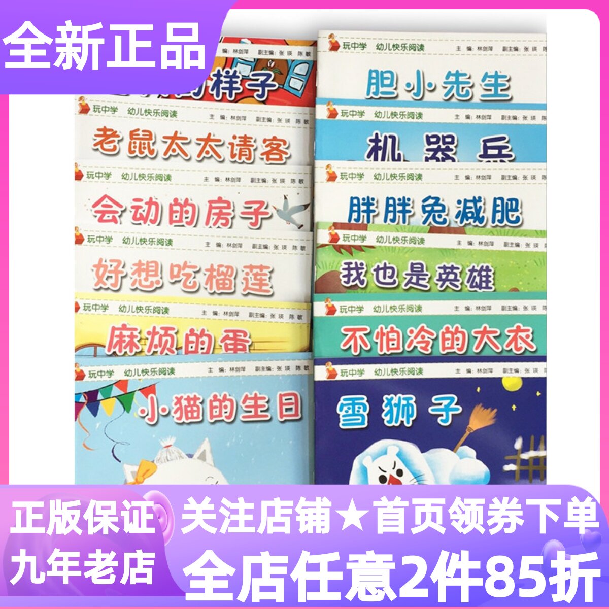 玩中学幼儿快乐阅读中班上册学期套装共12册冬天的样子胆小先生老鼠太太请客机器兵胖胖兔减肥会动的房子麻烦的蛋小猫的生日