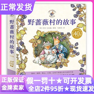 野蔷薇村的故事绘本套装全8册吉尔巴克莲图画书春夏秋冬天的舞会神秘的楼梯四只老鼠去航海到高高的山上春天的野餐忙忙碌碌大搬家