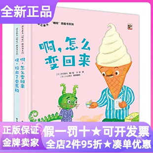 深见春夫啊呀图画书系列全2册绘本精装硬皮啊怎么变回来呀拉出了香蕉船3-6岁幼儿园小中大班亲子睡前读物绘本故事书生活习惯培养