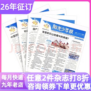 月投阳光少年报报纸小学版易烊千玺海报新闻时事热点杂志全年42期6-12岁往期过刊合订本2025年2026年征订阅周投团购一二三四年级