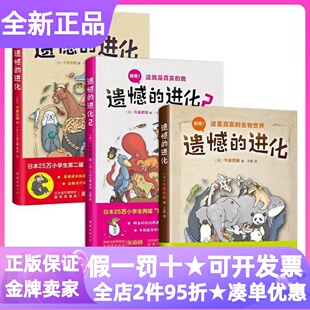 遗憾的进化全集共3册遗憾的进化1-2又来了今泉忠明日本科普百科书7-12岁小学生寒暑假课外读物自主阅读常识综合素养动物秘密