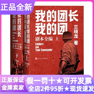 我的团长我的团剧本全编兰晓龙著中国远征军剧本编剧团迷幕后轶事片场大纲剧本照片故事细节原貌还原特别收录精美照片