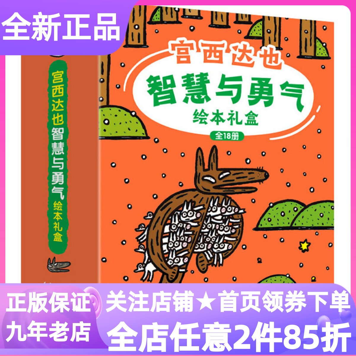 宫西达也智慧与勇气绘本礼盒装全18册故事书神奇雨伞店正义之士小猪别哭了圣诞快乐大野狼再一次赞成野狼瘪肚子奇幻超人狐狸爸爸笑
