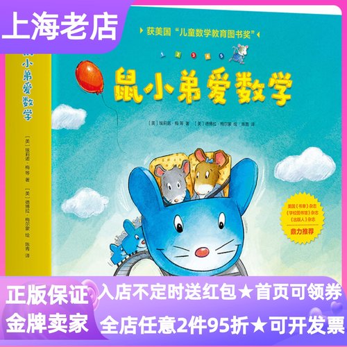 鼠小弟爱数学第一1辑低幼启蒙绘本读物图画书1-2-3-4岁数学启蒙书朋友越多越开心啃啃冒险队小个子的大主意一样多才公平鼠宝乐园大