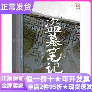 盗墓笔记文库本三日静寂+幻境+十年南派三叔硬壳书盒口袋本设计书附赠精美卡片×6小哥张起灵青少年课外读物网文小说当代文学悬疑
