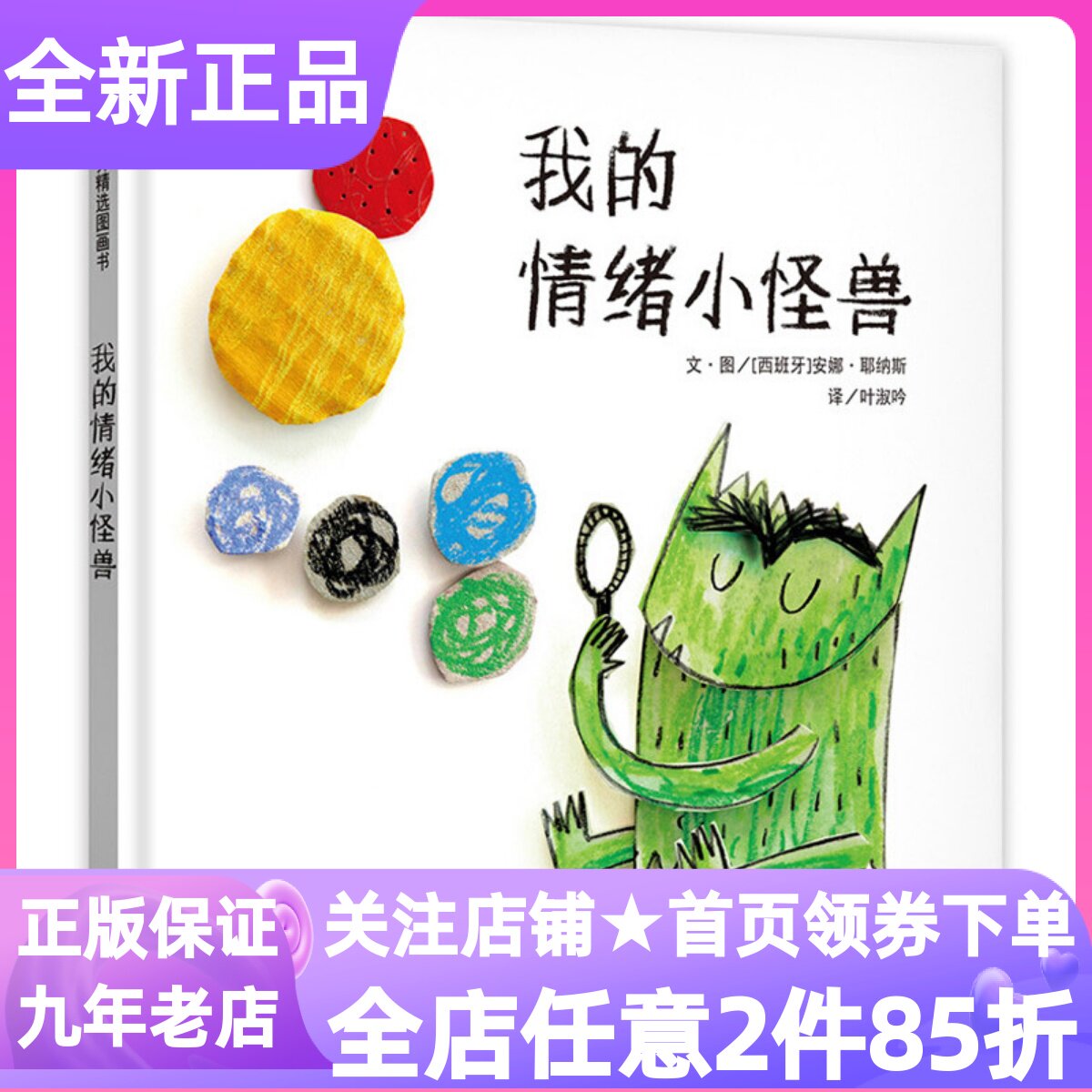 我的情绪小怪兽绘本精装硬皮图画