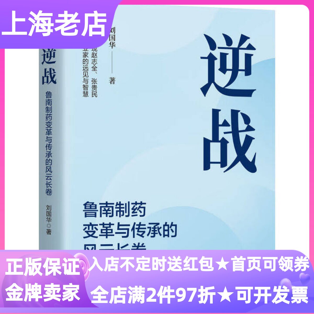 逆战鲁南制药变革与传承的风云长卷精装硬皮硬壳企业转型实战指南大学研究生职场白领企业管理创业者逆袭密码商业传记行业案例研究