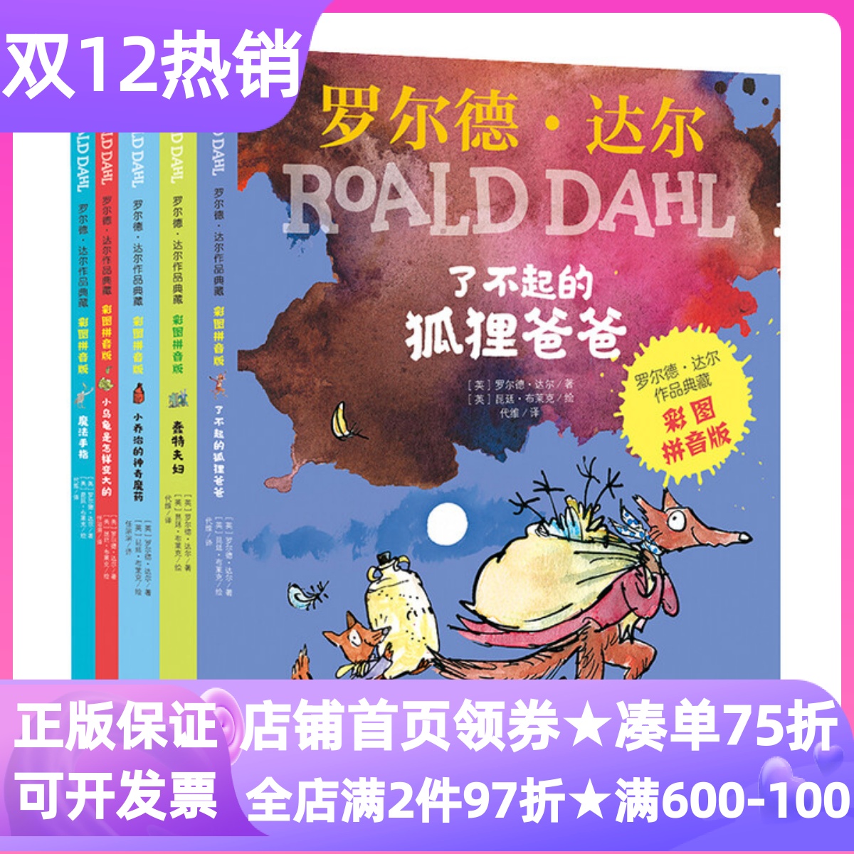 罗尔德达尔作品典藏彩图拼音版套装5册了不起的狐狸爸爸小乌龟是怎样变大的魔法手指小乔治的神奇魔药蠢特夫妇3-9岁儿童文学图书