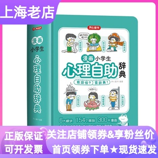 漫畫小學(xué)生心理自助辭典心理健康教育社交兒童青少年情緒管理指南情緒疏導(dǎo)游戲手冊(cè)7 16歲中小學(xué)生寒暑假課外讀物青春期成長(zhǎng)力