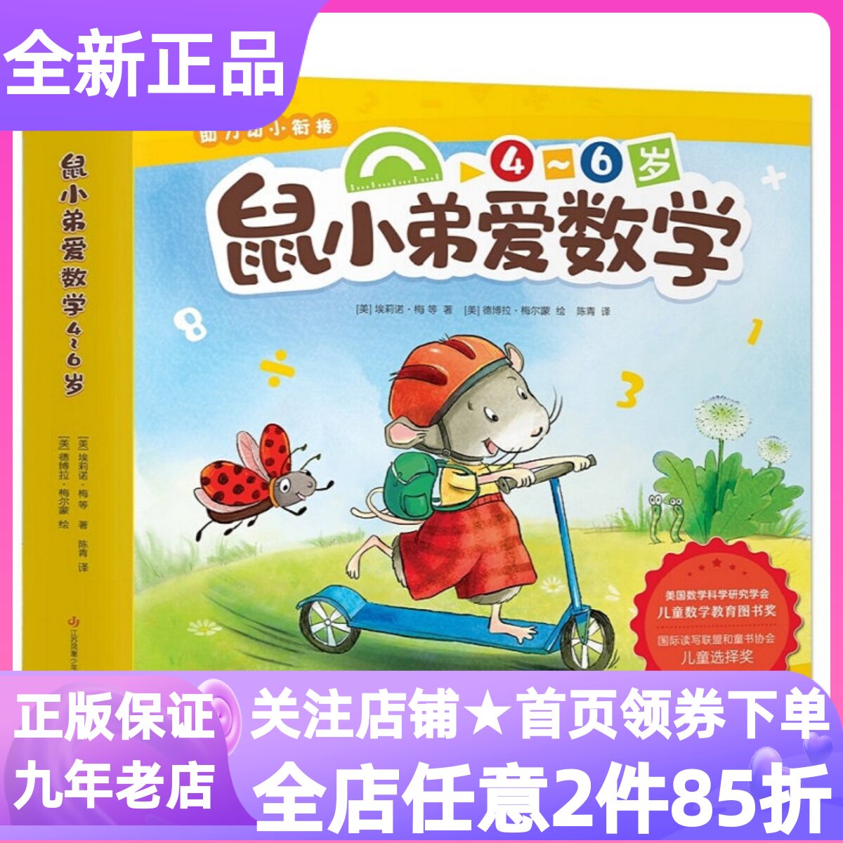 鼠小弟爱数学第2辑绘本图画故事书幼儿园中大班4-6岁进阶版启蒙玩具屋大冒险蛋糕总动员欢乐加倍多上学第一周生日大惊喜迷失博物馆