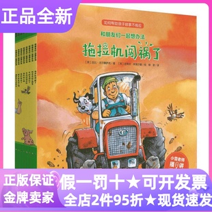 和朋友们一起想办法绘本第一1辑全8册农场故事怕痒痒的小绵羊牛奶去哪儿了受伤的拖拉机闯祸了暴风雨来了怕热的小猪3-6岁图画书