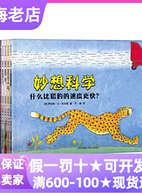 妙想科学全12册什么比猎豹的速度更快我们能和老虎共享地球吗为什么大象需要太阳怎样知道现在几点了还有什么比鼬鼠更小呢科普童书