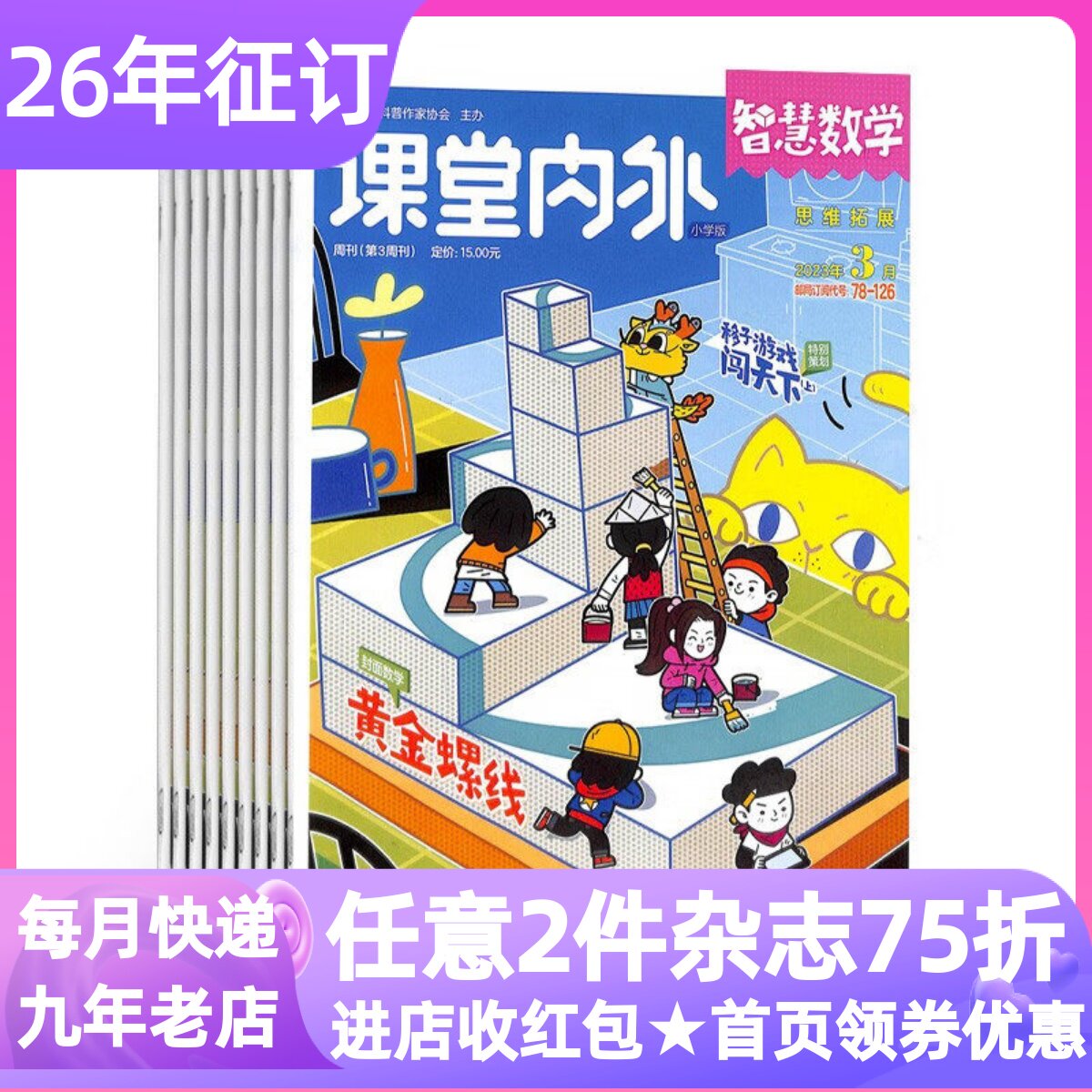 课堂内外智慧数学小学版杂志期刊