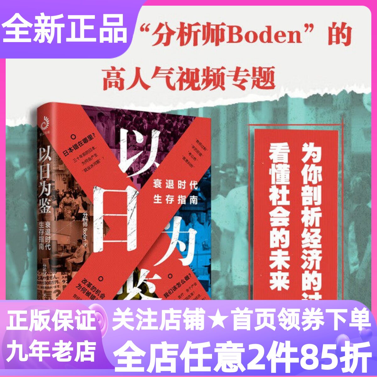 以日为鉴衰退时代生存指南B站up主分析师Boden考公热社会问题分析读物书泡沫经济教育医疗卫生职业就业选择参考读物青年人