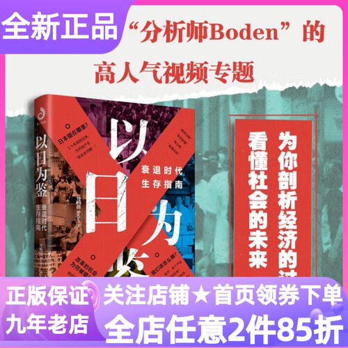 以日为鉴衰退时代生存指南B站up主分析师Boden考公热社会问题分析读物书泡沫经济教育医疗卫生职业就业选择参考读物青年人