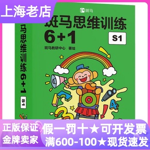 斑马思维训练6 6岁幼儿亲子共读读物贴纸拼摆卡 1S1阶段可点读数学逻辑思维启蒙入门幼儿园通用书精细化分阶思维启蒙图书素质教育3