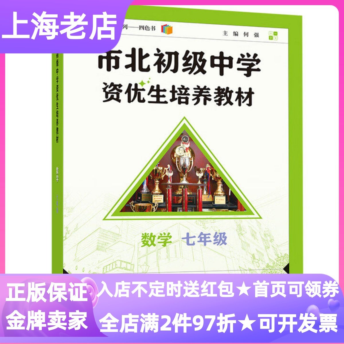 市北初级中学资优生培养教材数学七年级2025修订版初中生冲刺拔高备考提优复习上海市同步教材真题训练答案详解科学解题课堂拓展书