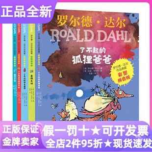 罗尔德达尔作品典藏彩图拼音版套装5册了不起的狐狸爸爸小乌龟是怎样变大的魔法手指小乔治的神奇魔药蠢特夫妇3-9岁儿童文学图书