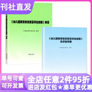幼儿园保育教育质量评估指南及评估手册及评估指南解读教材工具书园区管理课程考核理论指导书籍师范专业资格考证用书学前教育书目