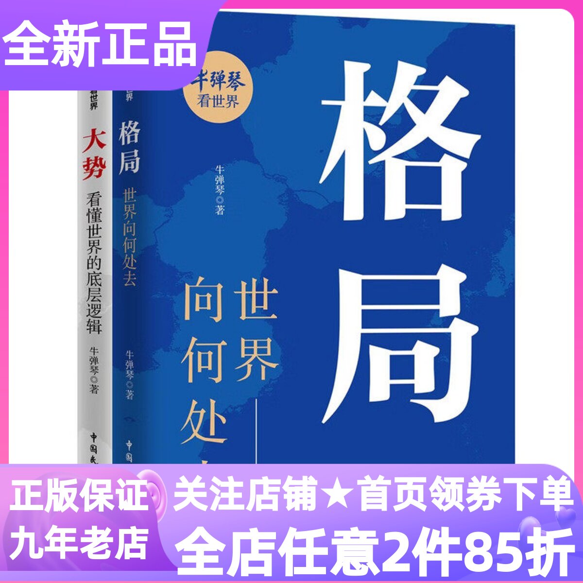格局+大势牛弹琴套装2册世界各国军事普及知识读物20年全球一线观察经验建立认知框架为你解读底层逻辑近现代政治军事小说书