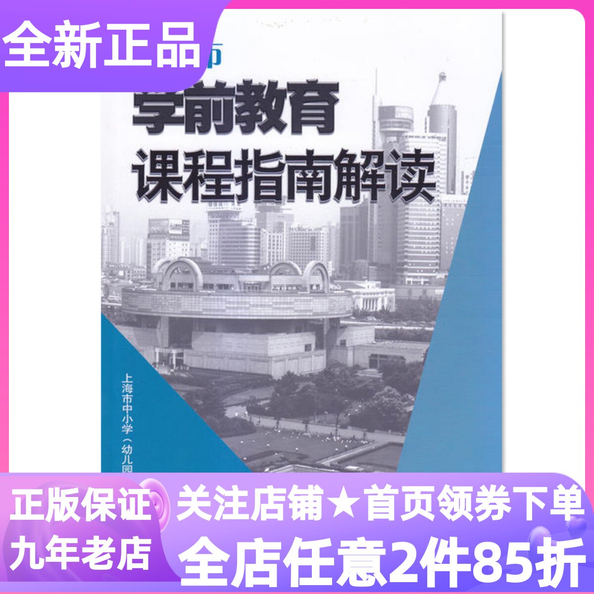 上海市学前教育课程指南解读书