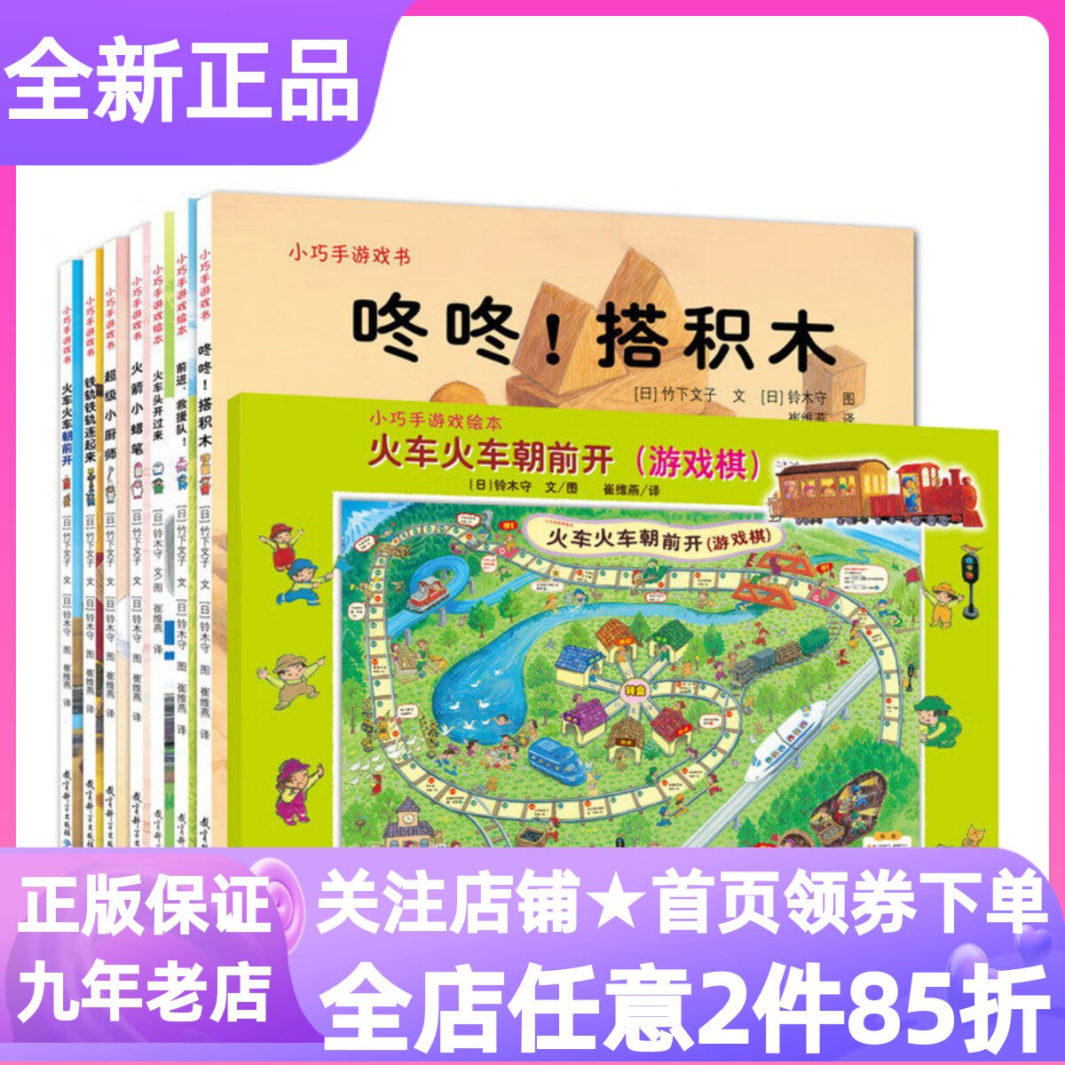 小巧手游戏绘本套装共7册附游戏棋咚咚搭积木火车火车朝前开图画故事书超级小厨师火箭小蜡笔前进救援队铁轨铁轨连起来2-岁互动书
