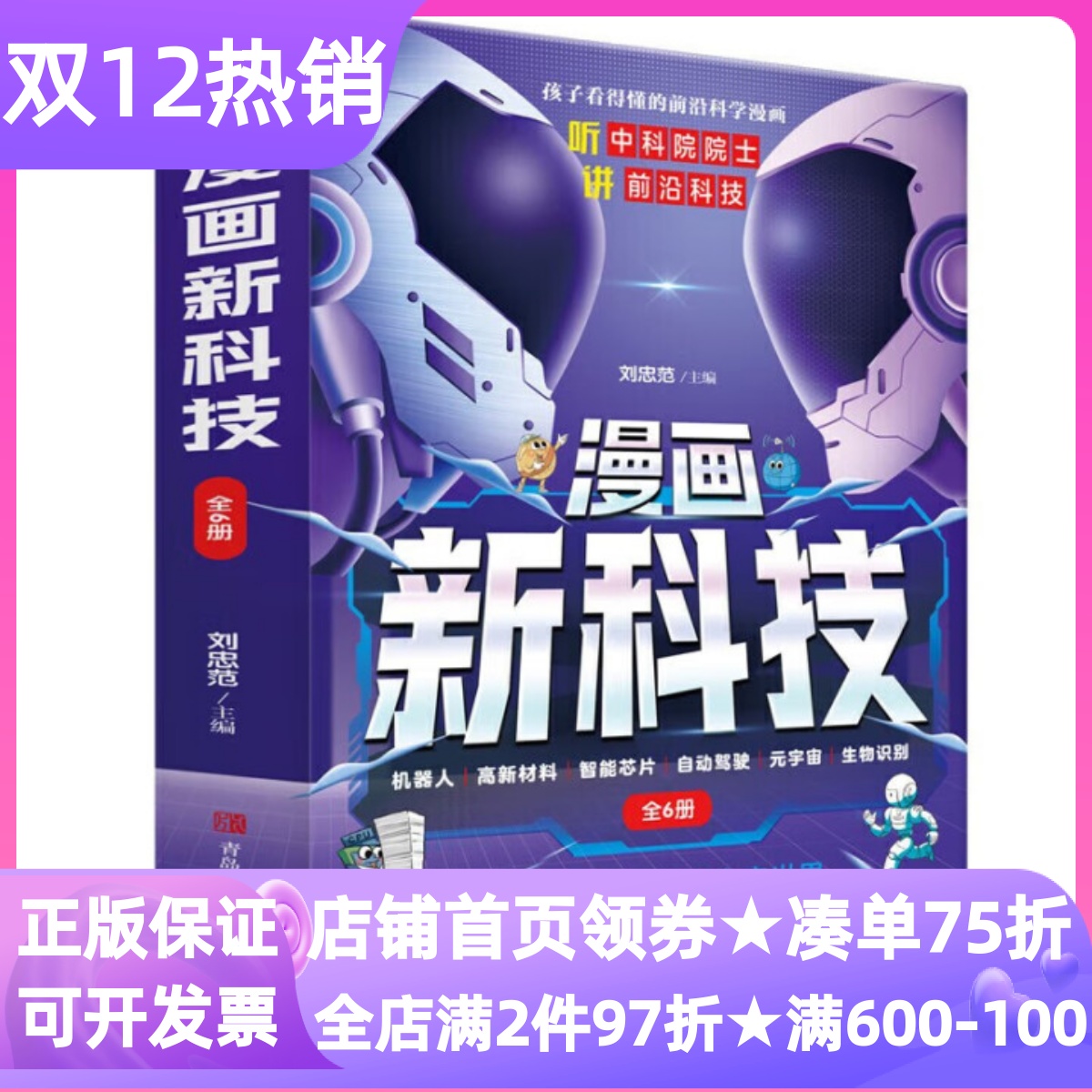 儿童新科技漫画版全6册自动驾驶机器人高新材料元宇宙智能芯片生物识别科普百科图画书儿童百科全书中科院前沿科技小学生7-12岁