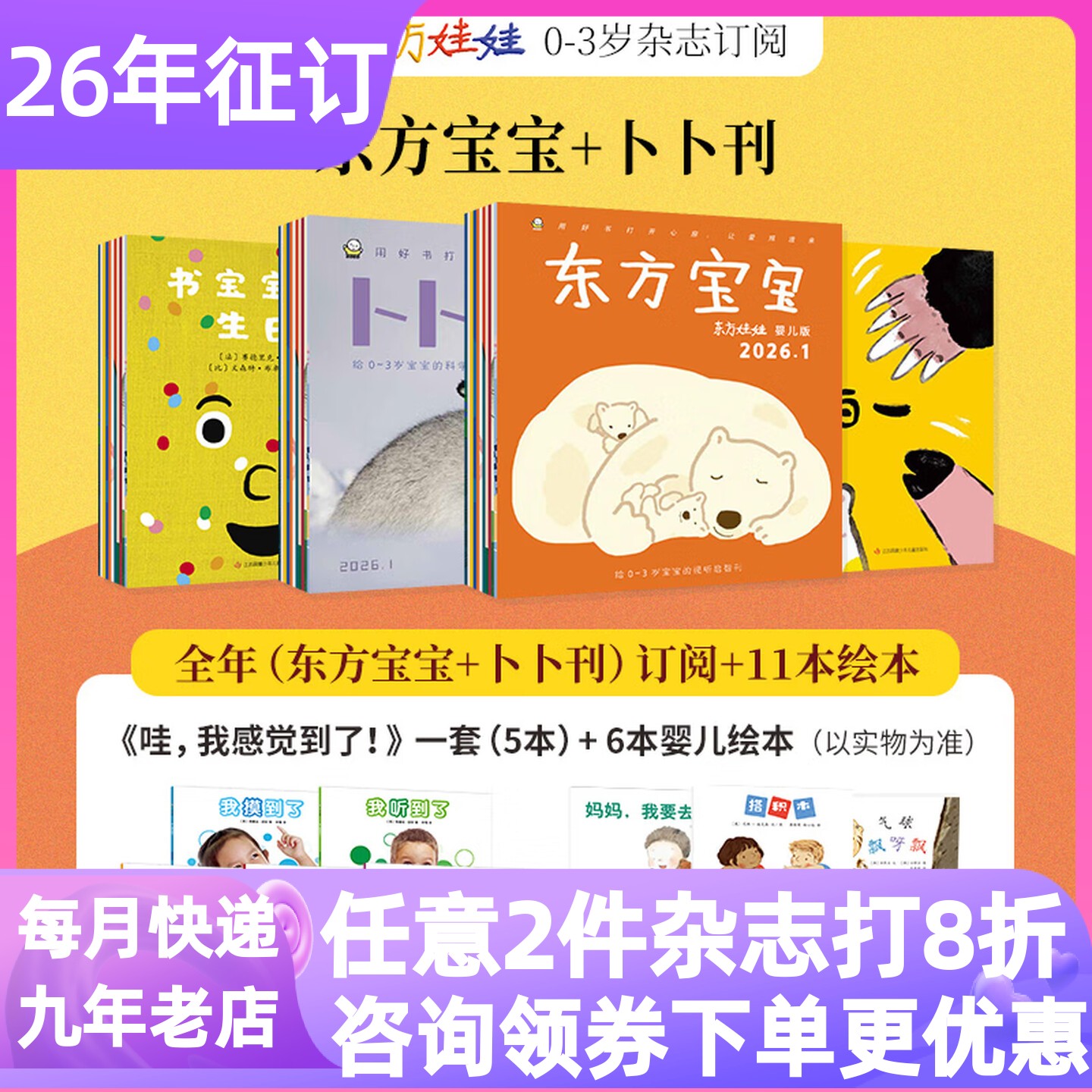 东方娃娃婴儿版东方宝宝+卜卜刊杂志全年订阅26年全年共48本0-3岁刊亲子科学育儿早教启蒙益智读物学期绘本纸板书科学刊智力刊