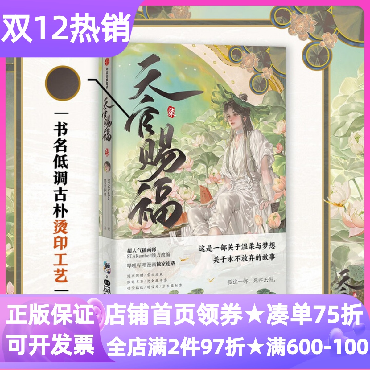 天官赐福漫画版第七册墨香铜臭古风小说晋江文学城裸脊锁线图书花城谢怜武侠玄幻爱情哔哩哔哩漫画青少年小说故事课外阅读启蒙