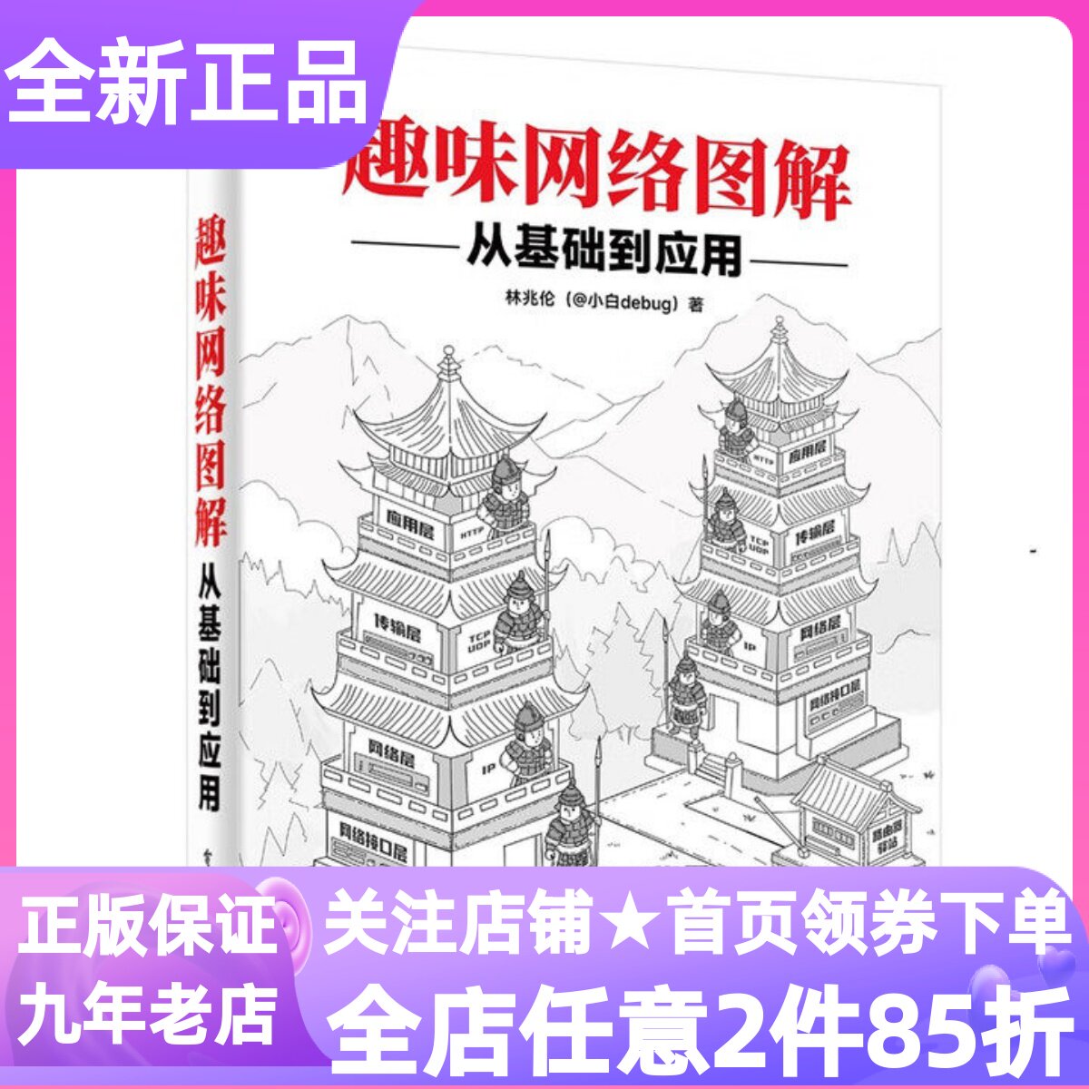 趣味网络图解从基础到应用林兆伦著网络编程数据传输青少年计算机入门初学者逻辑思维框架基础知识工程实践操作后端实现机制