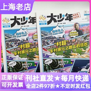 大少年杂志报纸阳光少年报初中版新闻时事热点阅读素材作文课外书过刊往期合订本周周投月投试读团购2025年2026年征订阅初中一二三