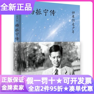 归来仍是少年杨振宁传科学家名人传记初高中大学研究生职场白领文学爱好者企业家认知提升科学普及人生励志家庭教育爱国情怀读物