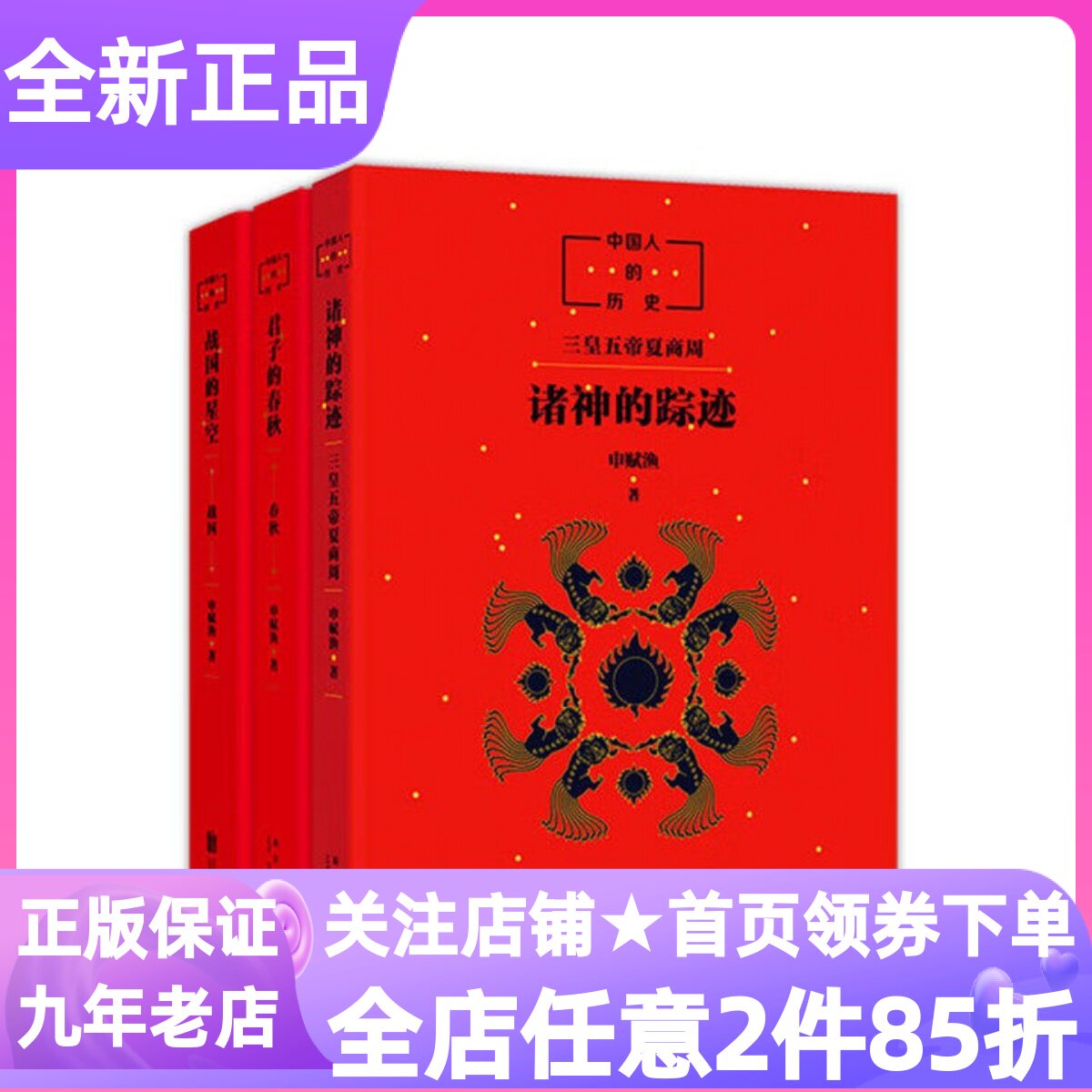 中国人的历史先秦套装全3册诸神的踪迹君子的春秋战国的星空7-12岁小学生寒暑假课外读物图画故事书历史典故成语积累传统文化