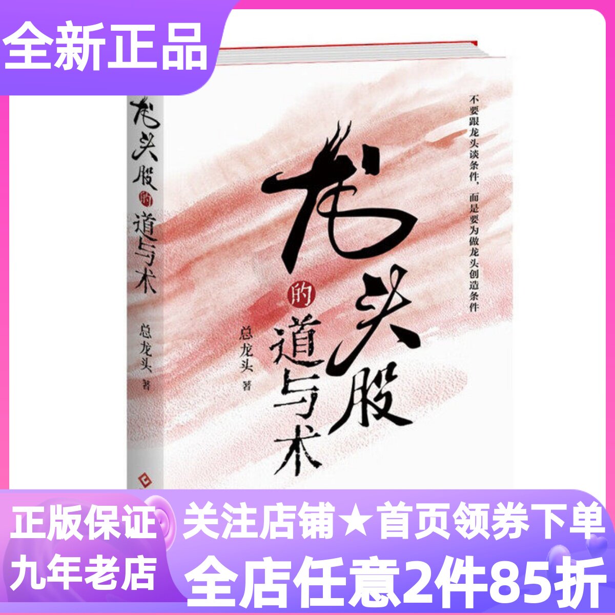龙头股的道与术经济理财股票投资