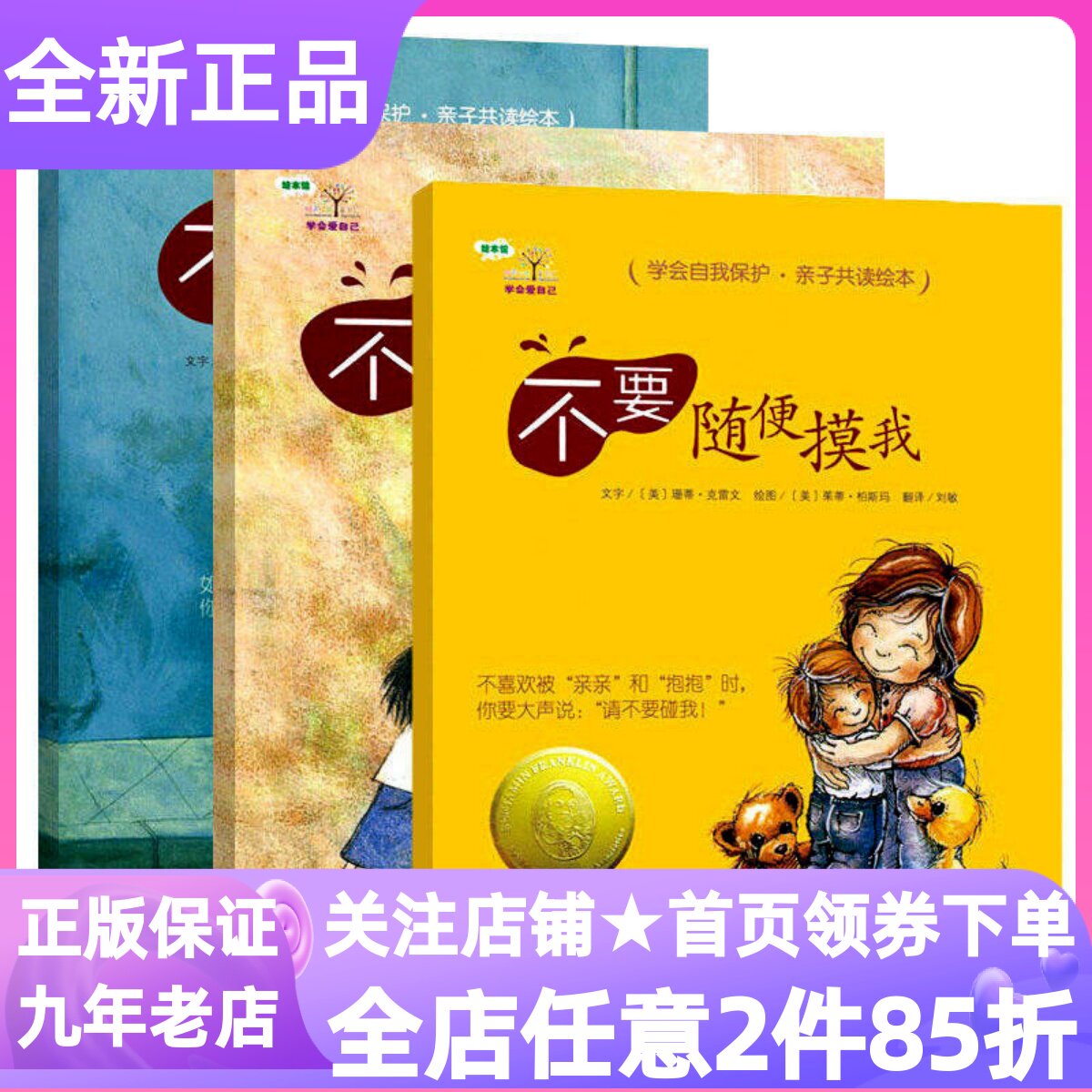 学会爱自己第1一辑(全3册)安全教育绘本图画书不要随便摸我不要随便亲我不要跟陌生人走3-4-5-6岁亲子共读幼儿园小学生课外书目